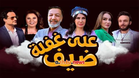 مسلسل ضيف على غفلة الحلقة 11 الحادية عشر - HD