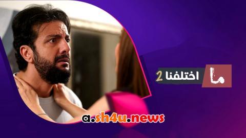 مسلسل ما اختلفنا الموسم الثاني الحلقة 13 الثالثة عشر - HD