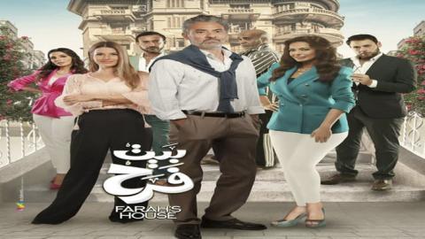 مسلسل بيت فرح الحلقة 2 الثانية - HD