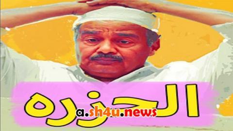 مسلسل الحزرة الحلقة 7 السابعة - HD