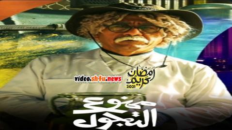 مسلسل ممنوع التجول الحلقة 5 الخامسة - HD