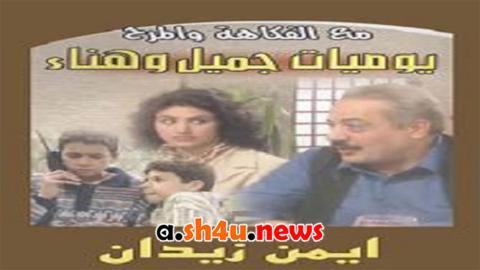 مسلسل يوميات جميل وهناء الحلقة 8 الثامنة - HD