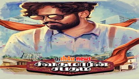 فيلم sivakumarin sabadham 2021 مترجم - HD
