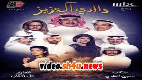 مسلسل والدي العزيز الحلقة 30 الثلاثون والاخيرة- HD