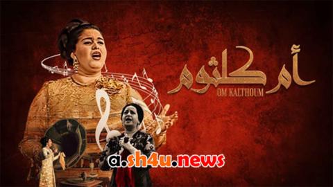 مسلسل ام كلثوم الحلقة 37 السابعة والثلاثون - HD - الأخيرة