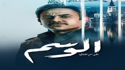 مسلسل الوسم الموسم الثاني الحلقة 3 الثالثة - HD