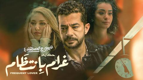 مسلسل نصيبي وقسمتك 4 - حكاية غرام بانتظام الحلقة 7 السابعة - HD