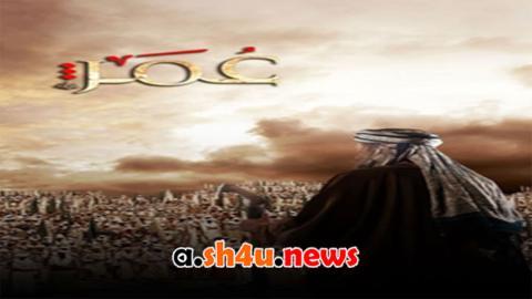 مسلسل عمر الحلقة 26 السادسة والعشرون - HD