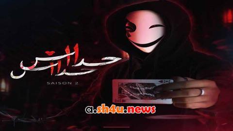 مسلسل حداش حداش الموسم الثاني الحلقة 19 التاسعة عشر - HD