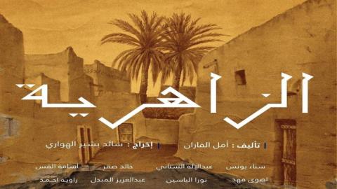 مسلسل الزاهرية الحلقة 10 العاشرة - HD
