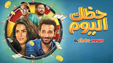 فيلم حظك اليوم - HD