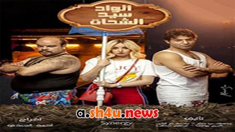 مسلسل الواد سيد الشحات الحلقة 20 العشرون - HD