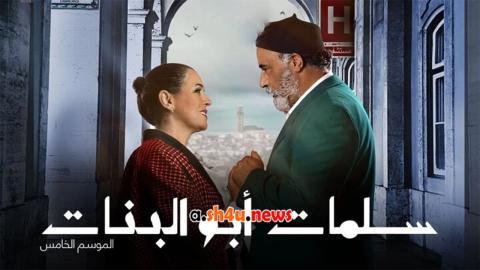 مسلسل سلمات ابو البنات الموسم الخامس الحلقة 11 الحادية عشر - HD