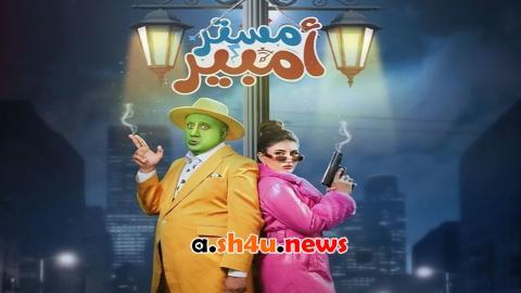 مسلسل مستر امبير الحلقة 14 الرابعة عشر - HD