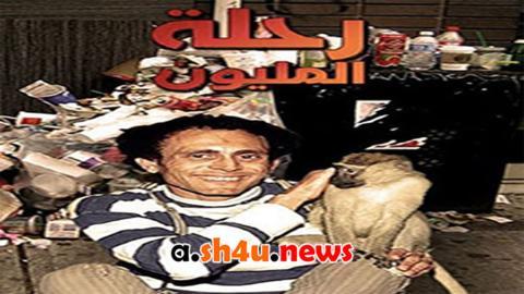مسلسل رحلة المليون الحلقة 13 الثالثة عشر - HD
