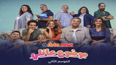 مسلسل موضوع عائلي الموسم الثاني الحلقة 5 الخامسة - HD