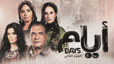 مسلسل ايام الموسم الثاني الحلقة 12 الثانية عشر - HD