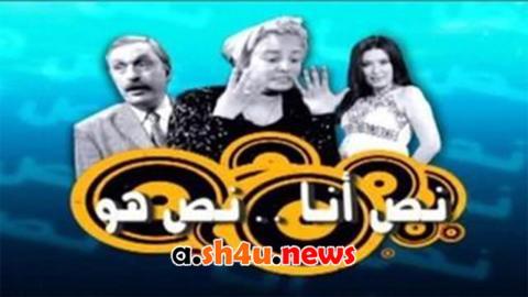 مسلسل نص انا.. نص هو الحلقة 28 الثامنة والعشرون - HD