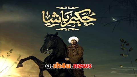مسلسل حكيم باشا الحلقة 7 السابعة - HD