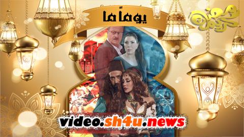 مسلسل يوما ما الحلقة 24 الرابعة والعشرون - HD