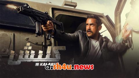 مسلسل كلبش الموسم الثاني الحلقة 9 التاسعة - HD