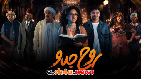 مسلسل روح جدو الحلقة 4 الرابعة - HD