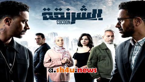 مسلسل الشرنقة الحلقة 7 السابعة - HD