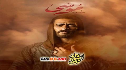 مسلسل موسى الحلقة 21 الحادية والعشرون - HD