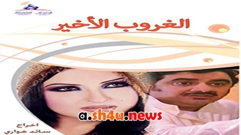 مسلسل الغروب الاخير الحلقة 18 الثامنة عشر - HD