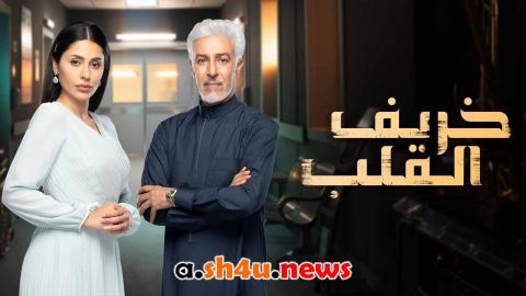 مسلسل خريف القلب الحلقة 85 الخامسة والثمانون - HD