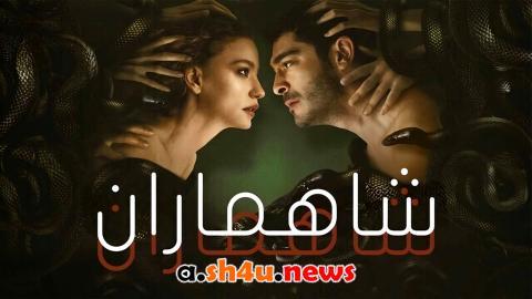 مسلسل شاهماران الموسم الثاني الحلقة 4 مترجمة | قصة عشق