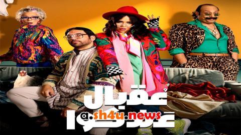 مسلسل عقبال عندكوا الحلقة 15 الخامسة عشر - HD