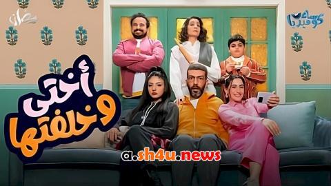 مسلسل اختي وخلفتها الحلقة 4 الرابعة - HD