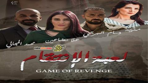 مسلسل لعبة الانتقام الحلقة 8 الثامنة - HD