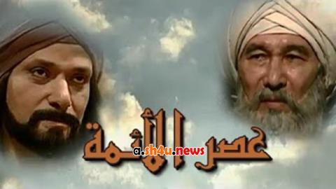 مسلسل عصر الائمة الحلقة 7 السابعة - HD