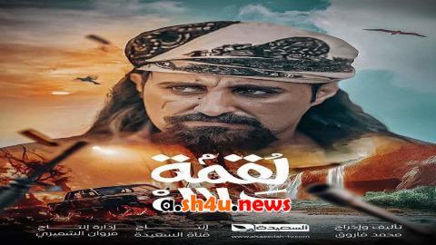 مسلسل لقمة حلال الحلقة 30 الثلاثون - HD - الأخيرة