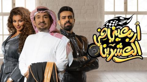 مسلسل اربعيني في العشرين الحلقة 6 السادسة - HD