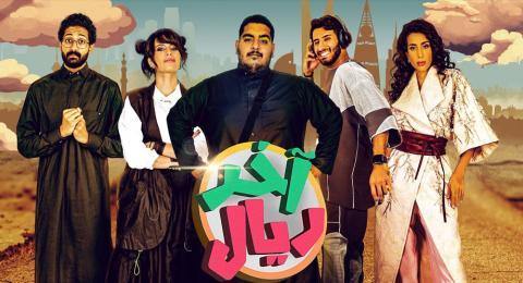 مسلسل اخر ريال الحلقة 7 السابعة - HD