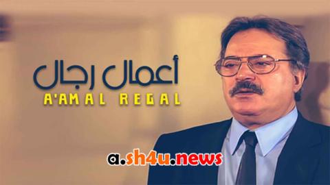 مسلسل اعمال رجال الحلقة 15 الخامسة عشر - HD