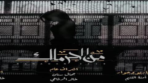مسلسل من الحرملك الحلقة 5 الخامسة - HD