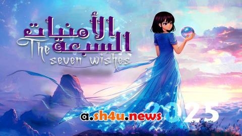 مسلسل الامنيات السبعة الحلقة 10 العاشرة - HD