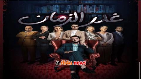 مسلسل غدر الزمان الحلقة 12 الثانية عشر - HD