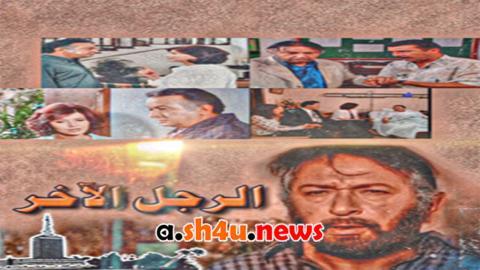 مسلسل الرجل الاخر الحلقة 15 الخامسة عشر - HD
