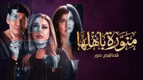 مسلسل منورة باهلها الحلقة 8 الثامنة - HD