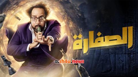 مسلسل الصفارة الحلقة 4 الرابعة - HD