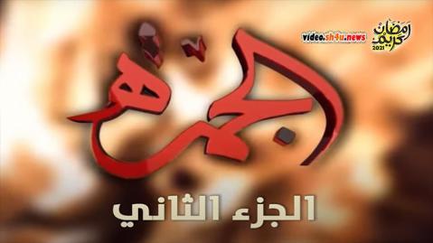 مسلسل الجمرة الموسم الثاني الحلقة 14 الرابعة عشر - HD