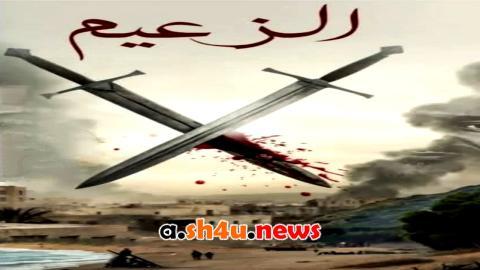 مسلسل الزعيم الحلقة 4 الرابعة - HD