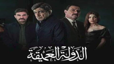 مسلسل الدولة العميقة الحلقة 7 السابعة - HD