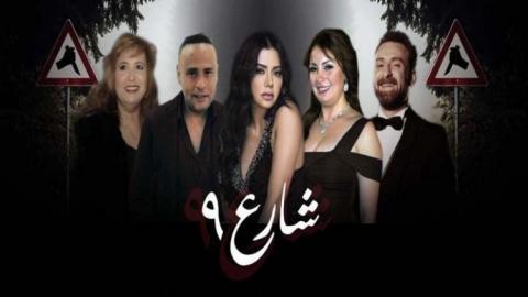 مسلسل شارع 9 الحلقة 2 الثانية - HD