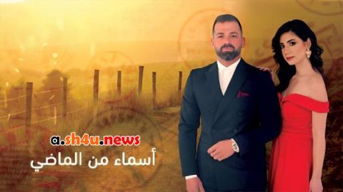 مسلسل اسماء من الماضي الحلقة 27 السابعة والعشرون - HD